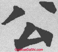 公,裴休 ,書法字典